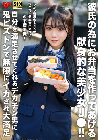 彼氏の為にお弁当を作ってあげる献身的な美少女J●！！しかし彼氏のSEXが下手で全然興奮出来ない！と不満爆発！自分を満足させてくれるデカチン男に鬼ピストンで無限にイカされ大満足 movie poster