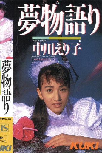 Dream Story: Eriko Nakagawa movie poster