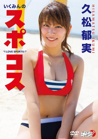 久松郁実/いくみんのスポコス “I LOVE SPORTS!" movie poster