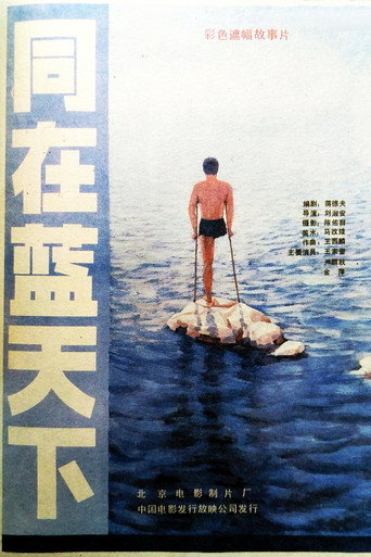 同在蓝天下 movie poster