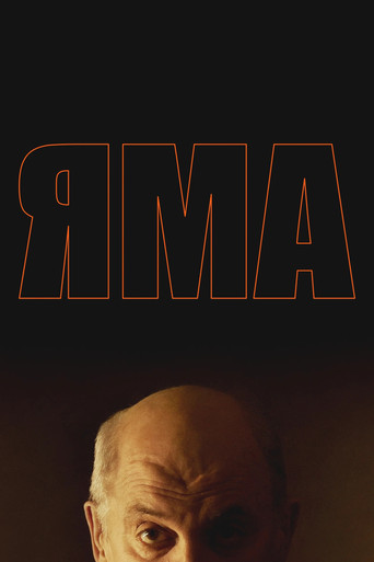 Яма movie poster