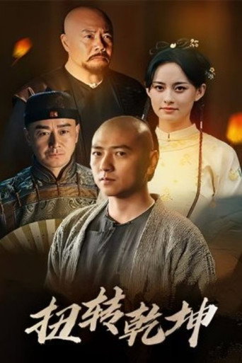 扭转乾坤 movie poster