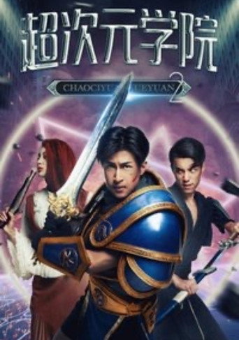 超次元学院2 movie poster
