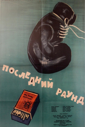 The Last Round movie poster