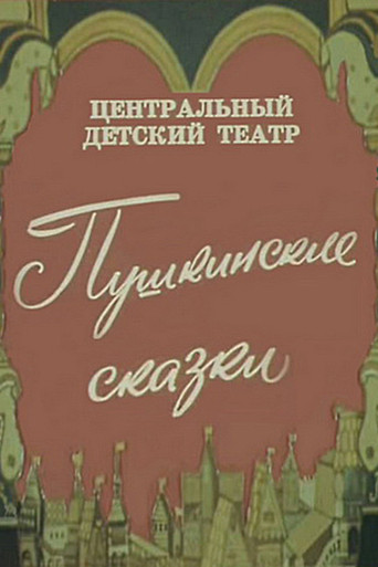 Pushkin's Fairy Tales movie poster