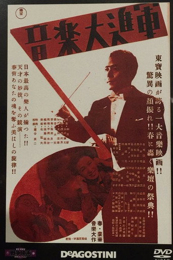 音楽大進軍 movie poster
