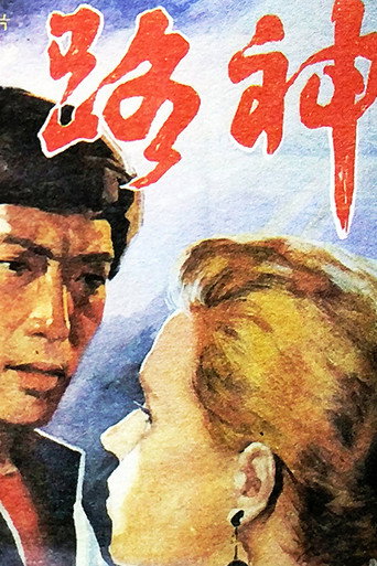 路神 movie poster