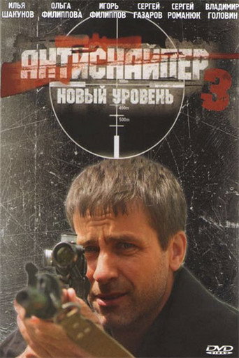 Antisniper 3: New Level movie poster