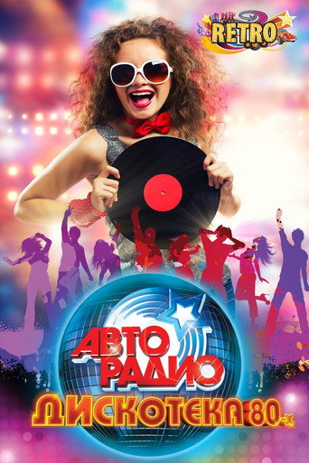 ДИСКОТЕКА 80-х movie poster
