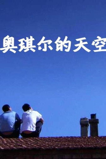 The Sky of Ao Qier movie poster