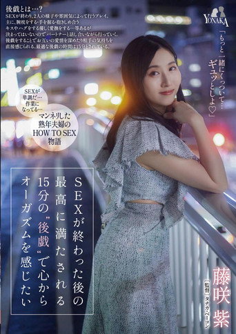 SEXが終わった後の最高に満たされる15分の‘後戯’で心からオーガズムを感じたい 藤咲紫 movie poster