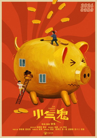 小气鬼 movie poster