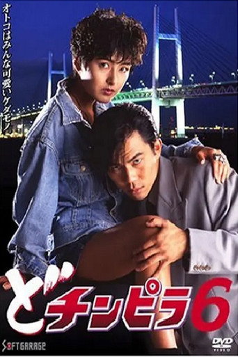 Dochinpira 6 movie poster