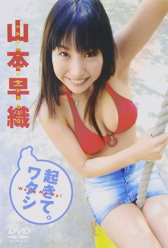 山本早織 起きて。ワタシ movie poster