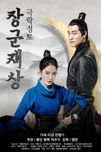 Oh My General Ⅰ movie poster