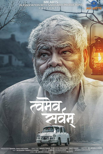 Tvameva Sarvam movie poster