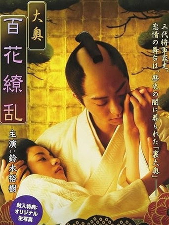 Ōoku: Hyakka ryōran movie poster