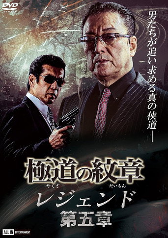 Yakuza Emblem Legend: Chapter 5 movie poster