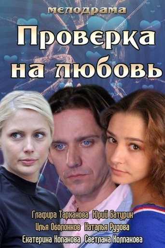 Проверка на любовь movie poster
