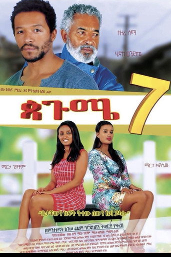 ጳጉሜ 7 Pagume 7 movie poster