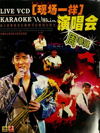 周华健96 香港弦全演唱会 movie poster