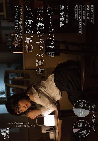 I Want to Quietly Lose Control in the Darkness and Have Sex… Because It’s Embarrassing to Expose Myself When the Lights Are On – Minami Riona movie poster