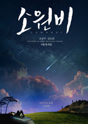 Sowonbi movie poster
