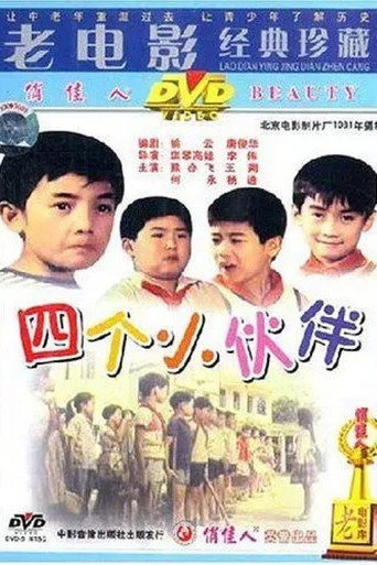 四个小伙伴 movie poster