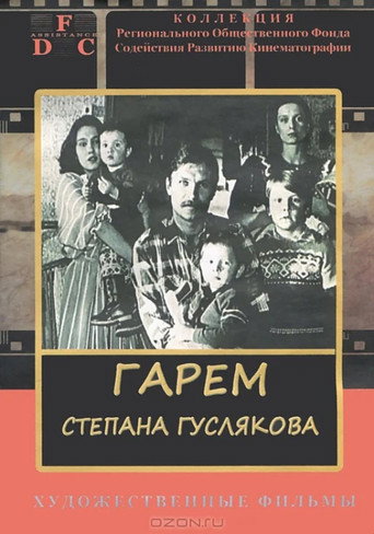 Stepan Guslyakov's Harem movie poster