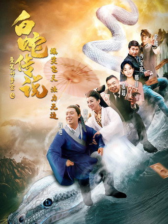 The Legend of the White Snake movie poster