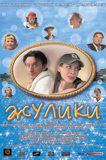 Swindlers movie poster