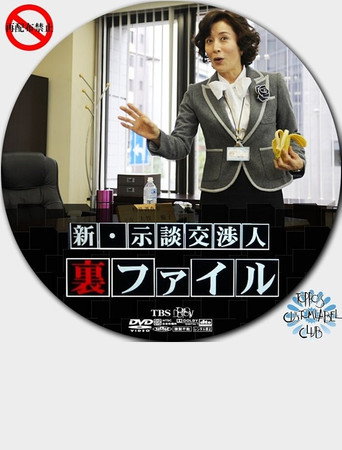 Shin Jidan Koshonin Ura File movie poster