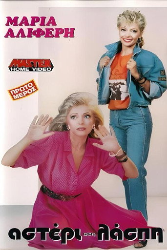 Αστέρι στη λάσπη movie poster