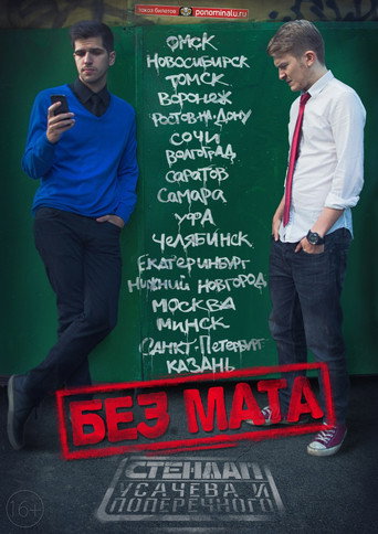 Danila Poperechny: No Swearing movie poster