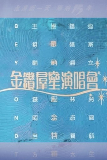 华纳十五周年金钻群星演唱会 movie poster