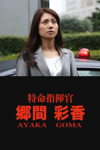 Mission Commander Ayaka Goma movie poster