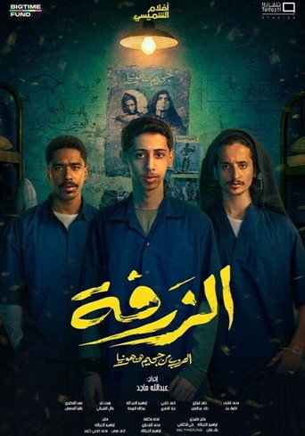 Alzarfa movie poster