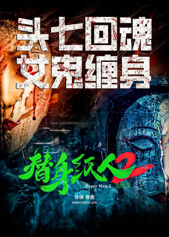 替身纸人2 movie poster