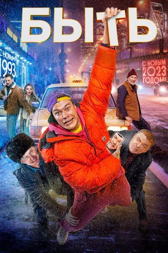 To Be movie poster
