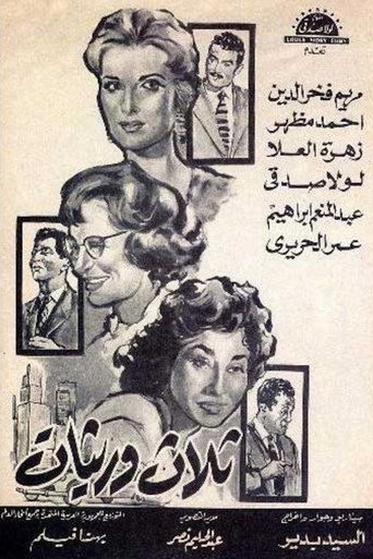 ثلاث وريثات movie poster