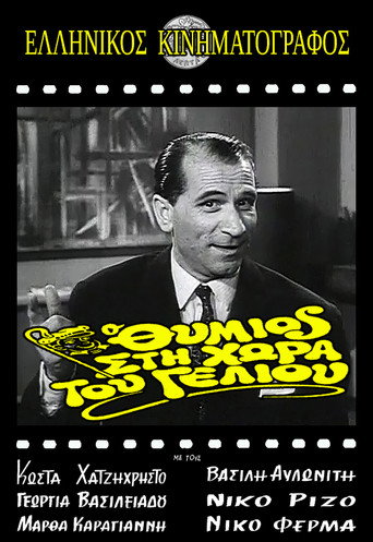 Thymios in the Land of Striptease movie poster