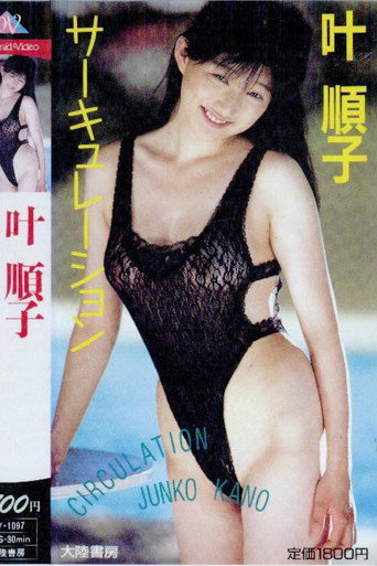 Junko Kanae: Circulation movie poster