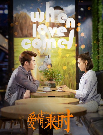 爱情来时 movie poster