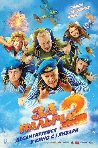 За Палыча! 2 movie poster