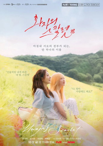 화자의 스칼렛 movie poster