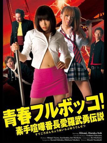 Youth Beat Down!  The Legend of the Brave Bare-Knuckled Fighter Aira movie poster