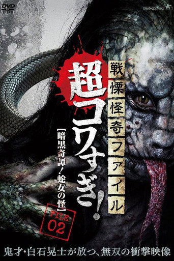 Senritsu Kaiki File Super Kowa Too! Dark Mystery: Snake Woman movie poster