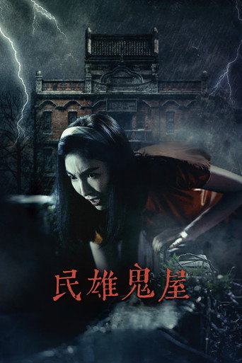 Minxiong Haunted House movie poster