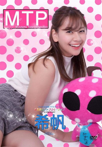 水玉タレントプロモーション　希帆 movie poster
