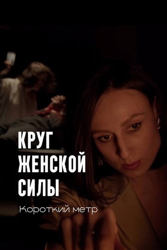 Круг женской силы movie poster